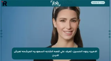 الأميرة رجوة الحسين: تعرف على قصة الشابة السعودية المرشحة لعرش الأردن